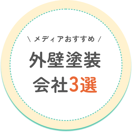 外壁塗装会社3選