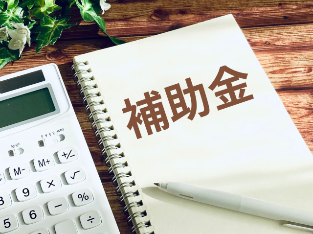 補助金