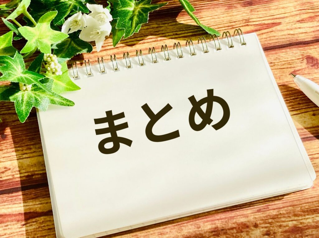 まとめ