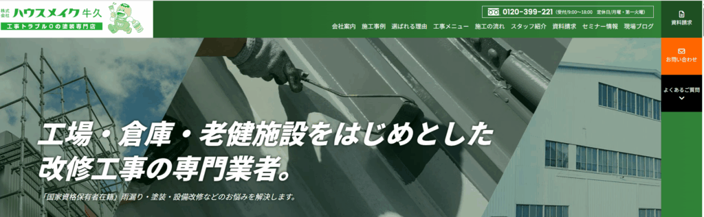 株式会社ハウスメイク牛久の工場等塗装サイト