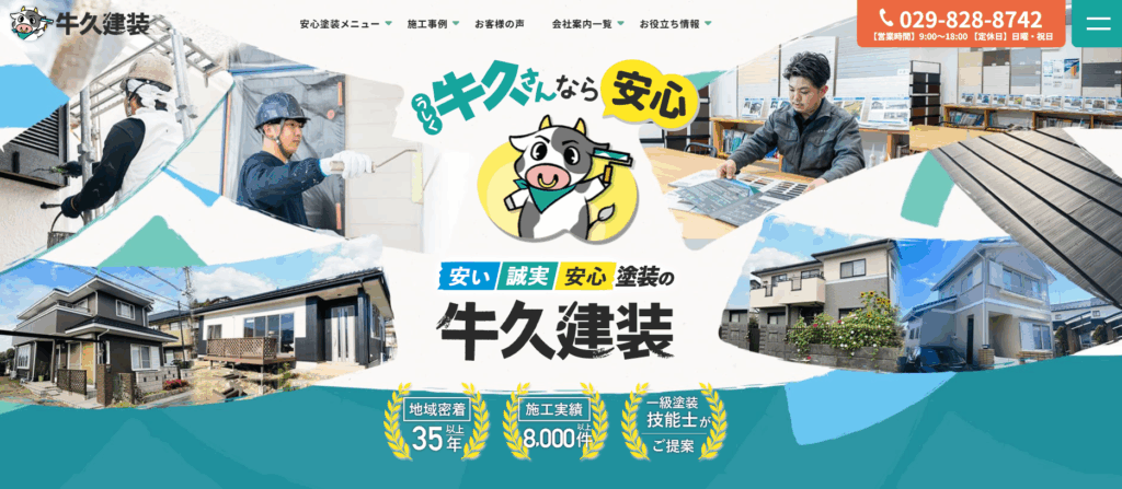 有限会社牛久建装の公式サイト