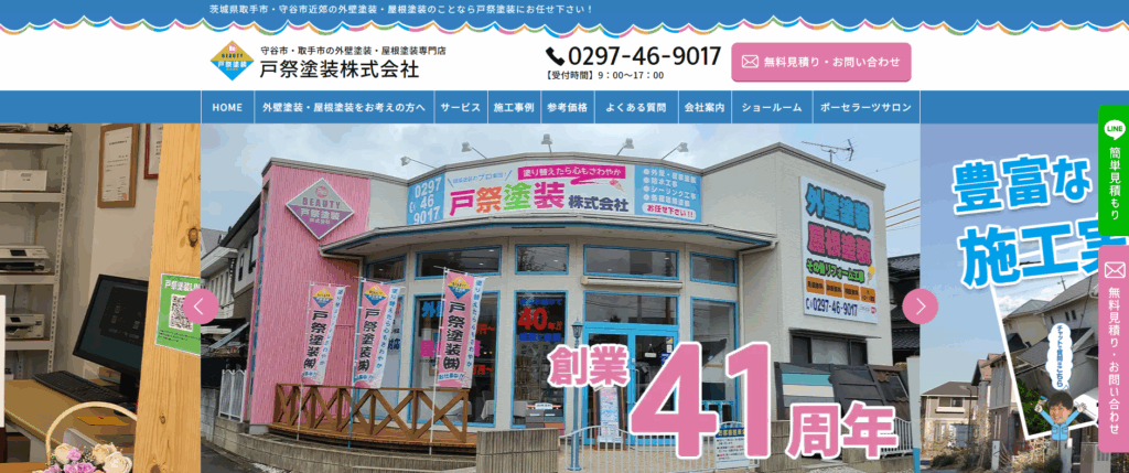 戸祭塗装株式会社の公式サイト