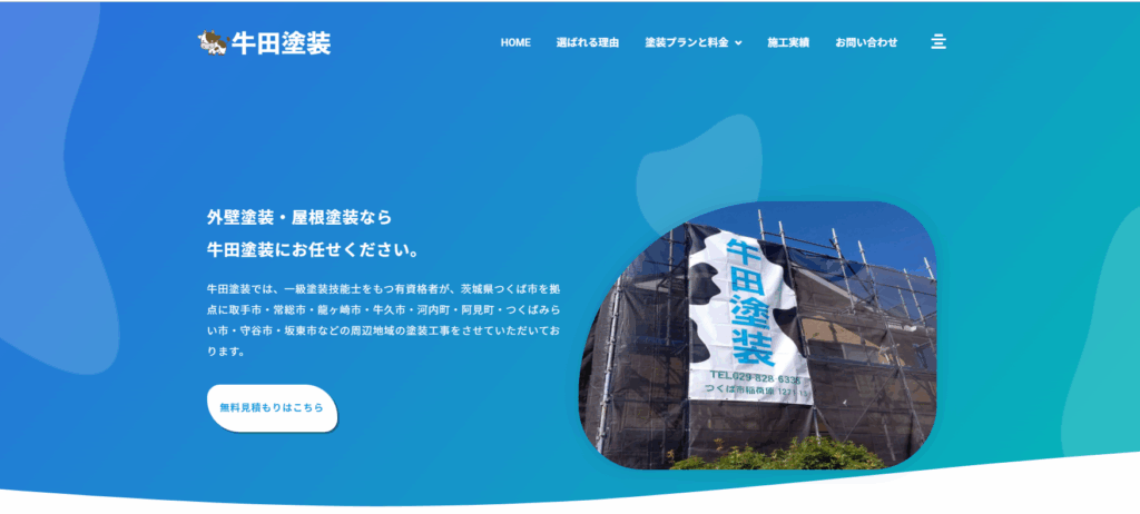 牛田塗装の公式サイト