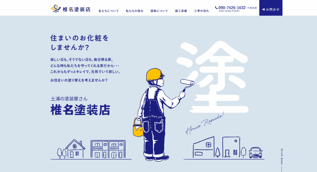 椎名塗装店の公式サイト