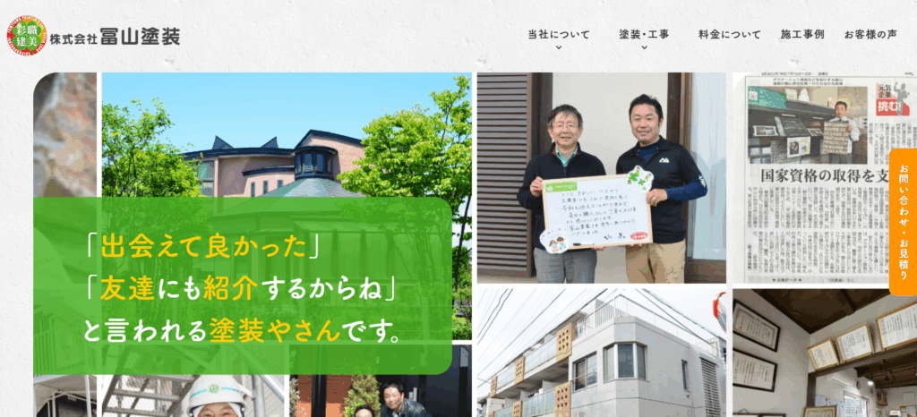 株式会社冨山塗装の公式サイト