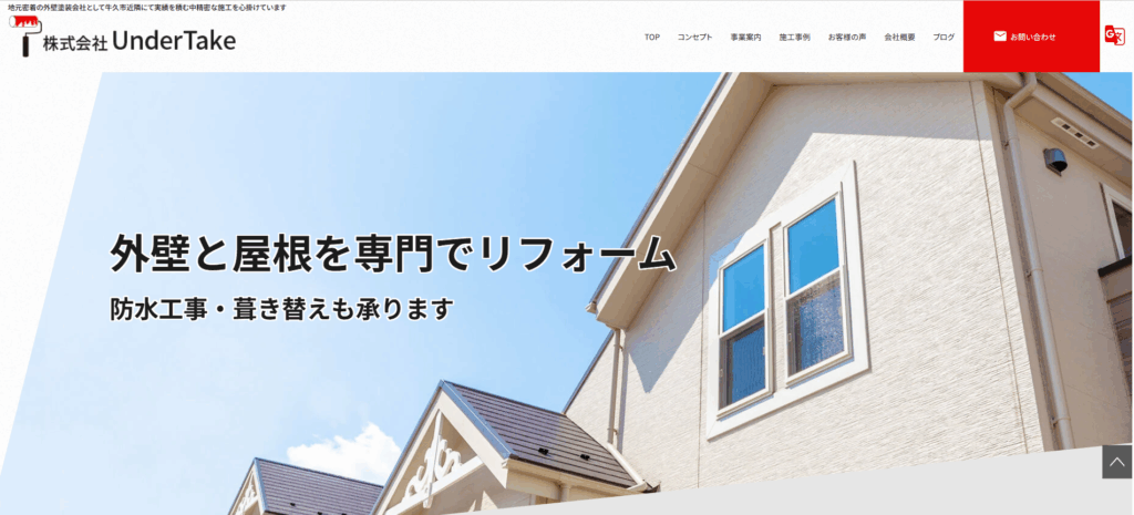 株式会社UnderTakeの公式サイト