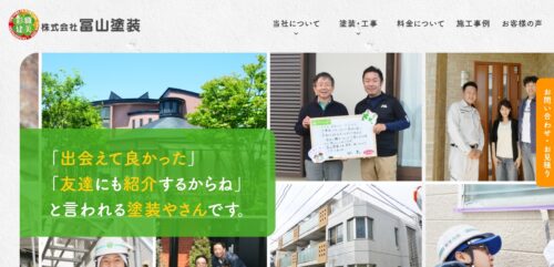 株式会社冨山塗装は外壁塗装のプロ職人が集う専門店