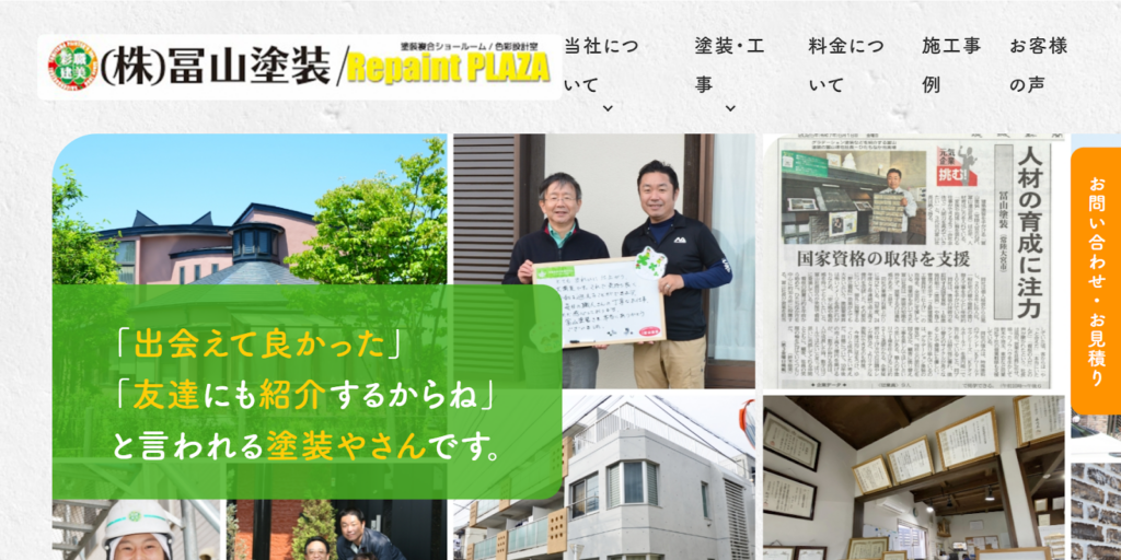 株式会社冨山塗装公式HPの画像