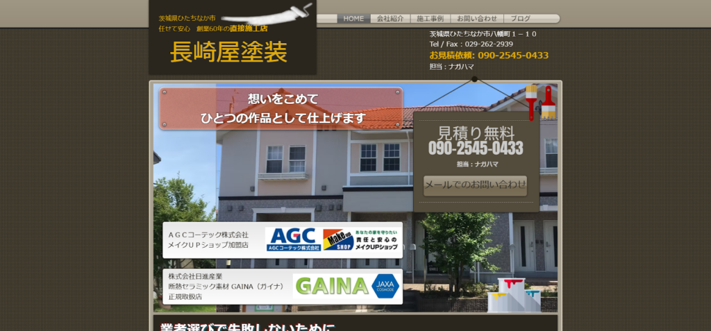 長崎屋塗装公式HPの画像