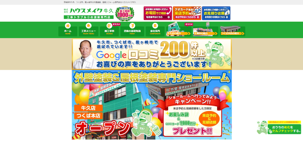 株式会社ハウスメイク牛久公式HPの画像