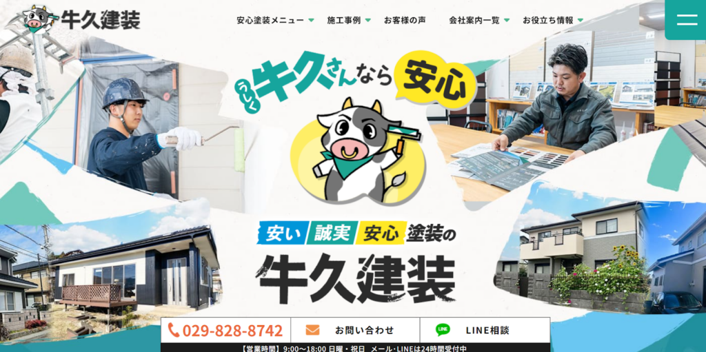 有限会社牛久建装公式HPの画像