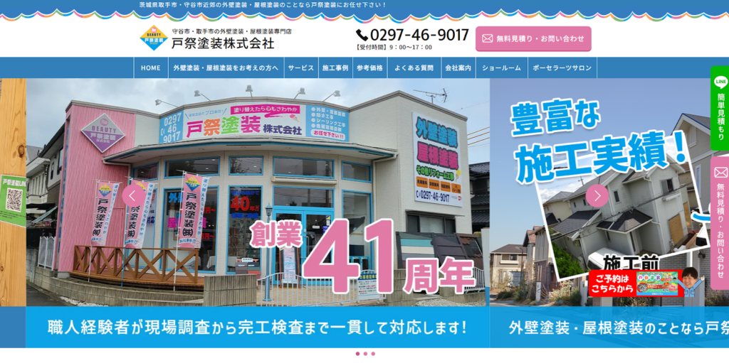 戸祭塗装株式会社公式HPの画像