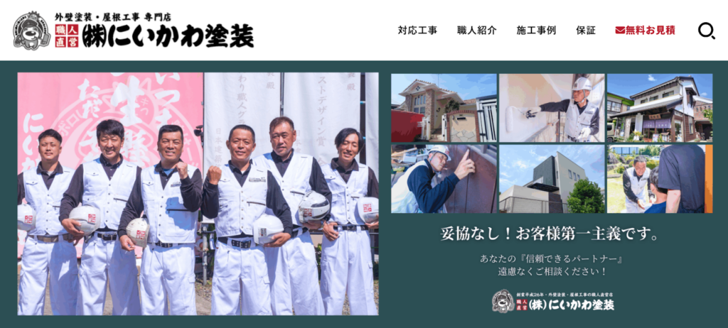 株式会社にいかわ塗装公式HPの画像