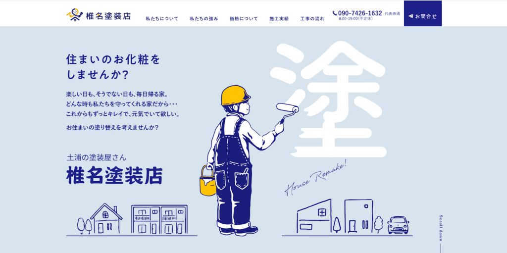 椎名塗装店公式HPの画像