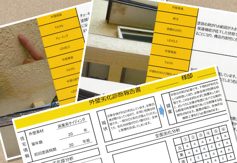 株式会社ハウスメイク牛久の外壁診断書