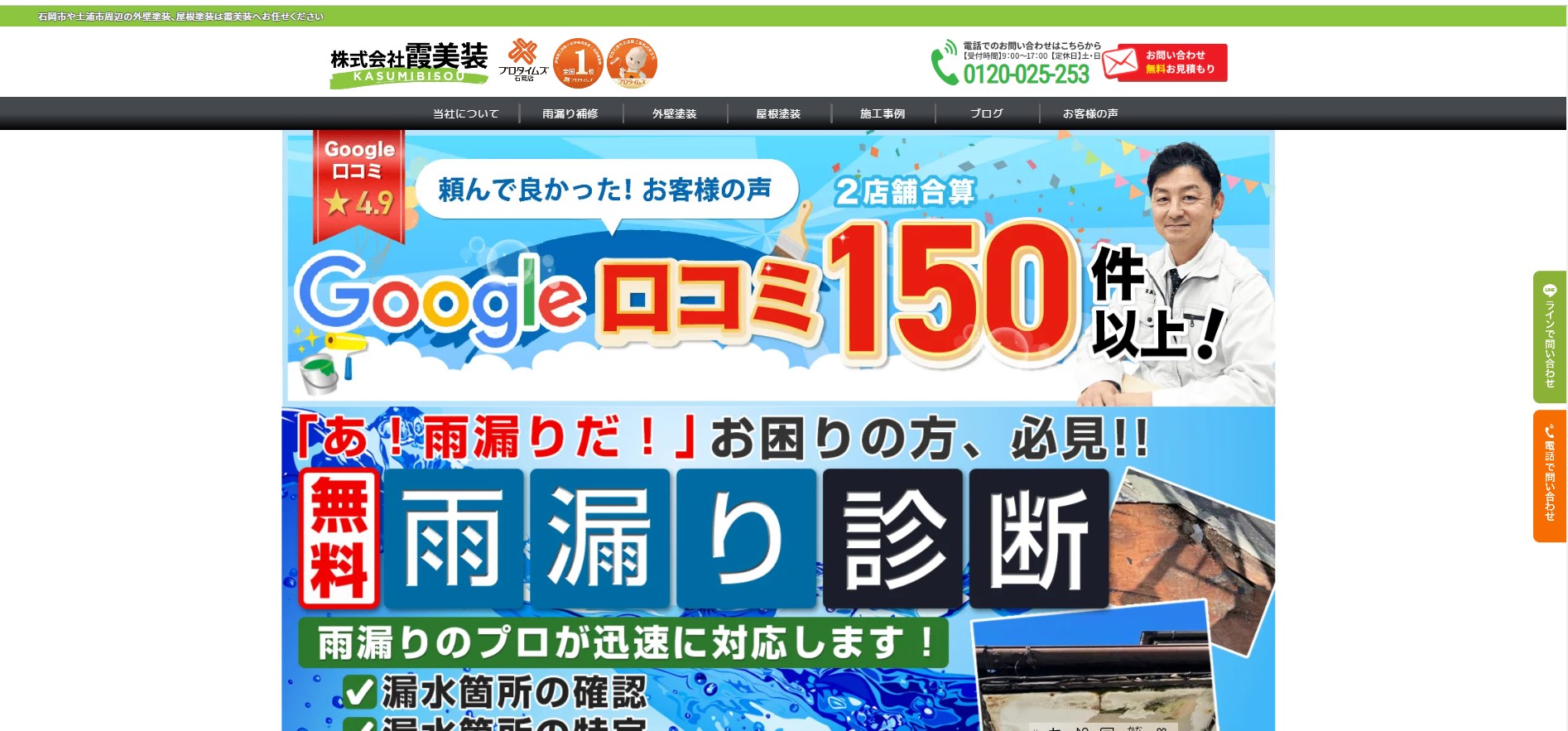 株式会社霞美装の高い外壁塗装技術とプロタイムズのネットワークの強み