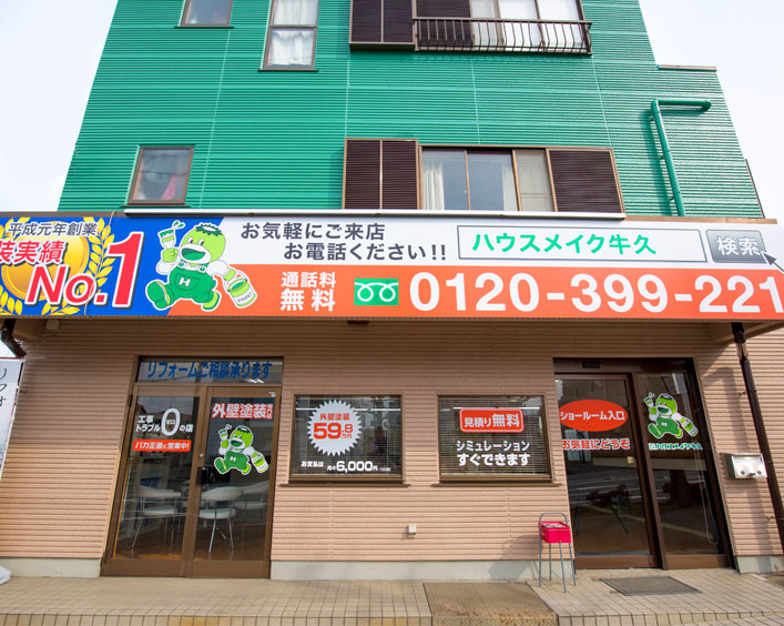 株式会社ハウスメイク牛久