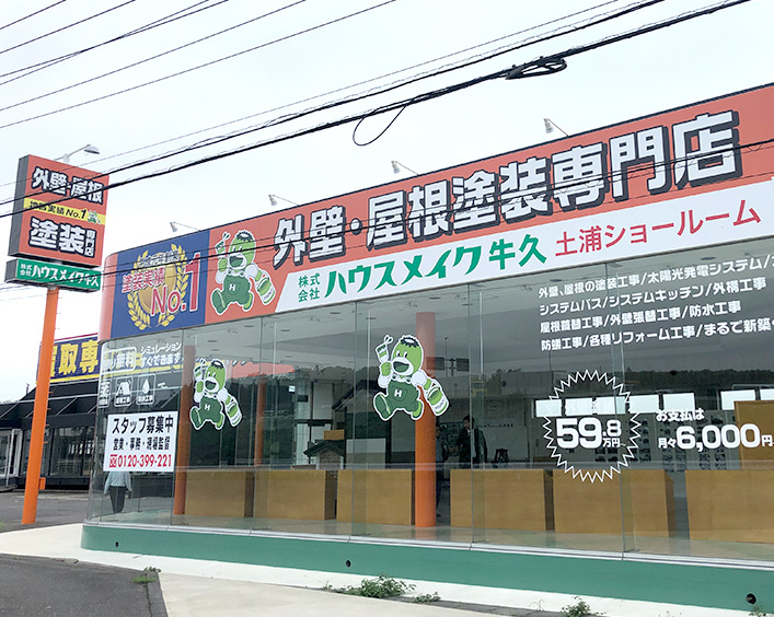 株式会社ハウスメイク牛久
