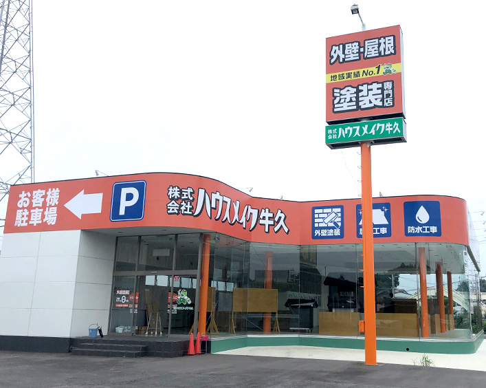 株式会社ハウスメイク牛久