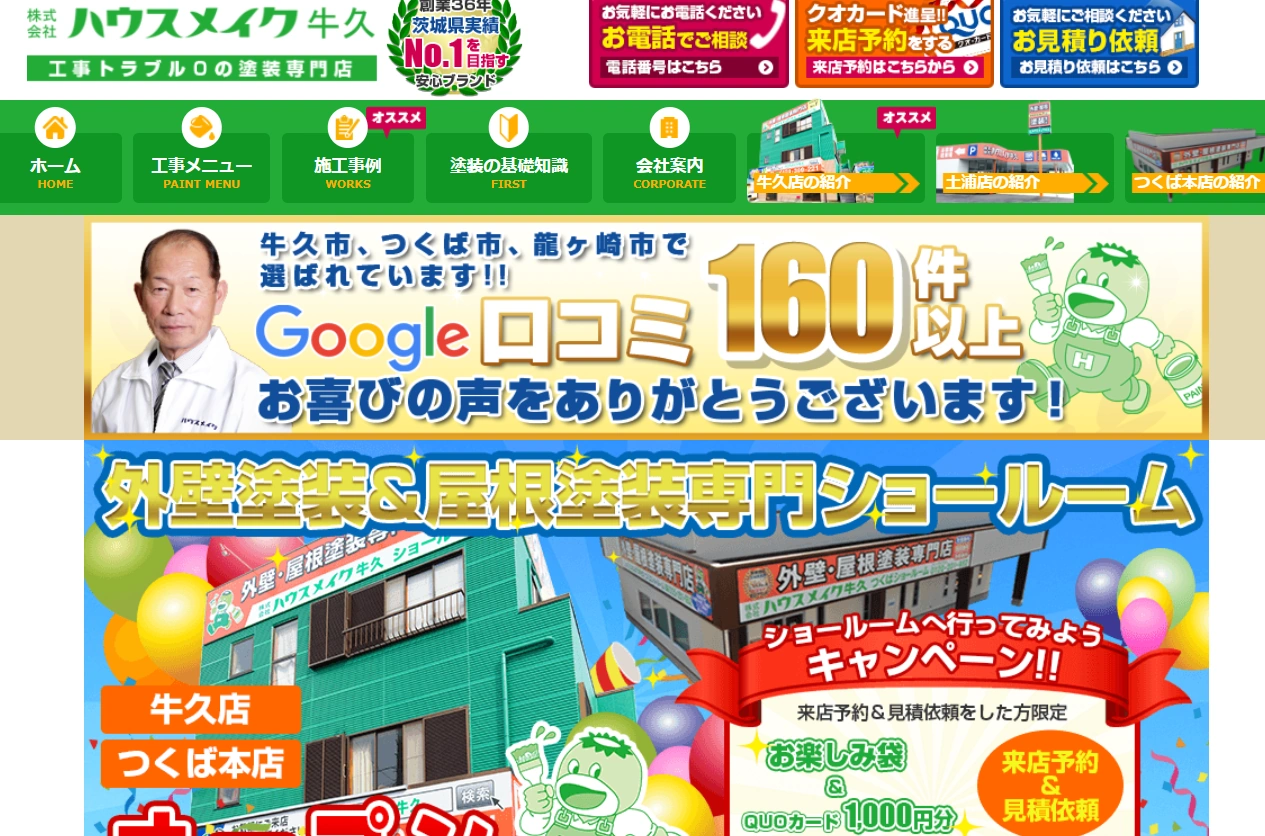 ハウスメイク牛久のショールームで体験する高品質な外壁塗装の口コミ・評判