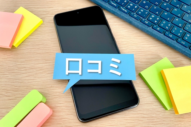 口コミ評判のイメージ