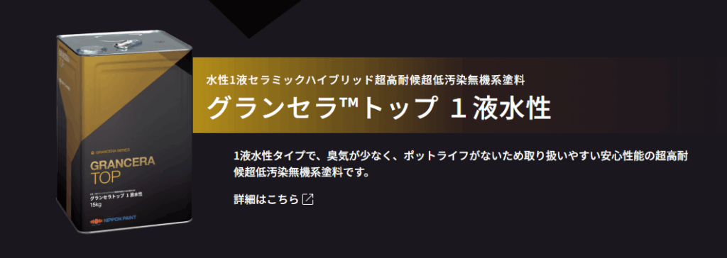 グランセラシリーズ