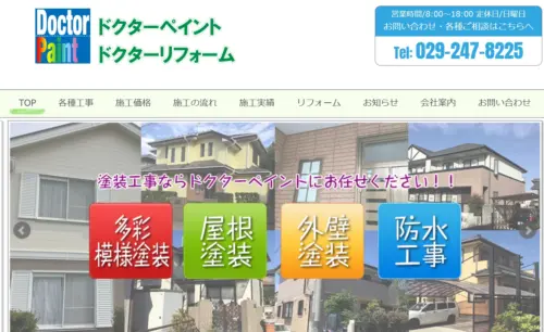 【茨城県で外壁塗装】高品質塗装とリフォームのドクターペイント口コミ評判