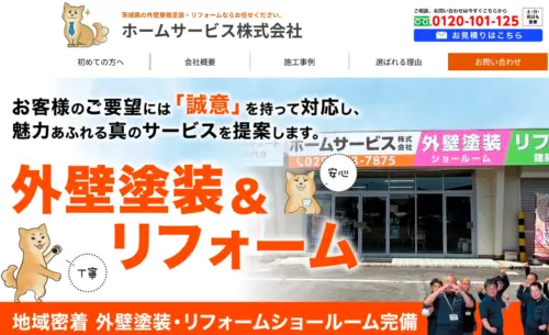 【茨城県で外壁塗装】住まいの資産価値を守る！ホームサービス水戸の口コミ評判は？