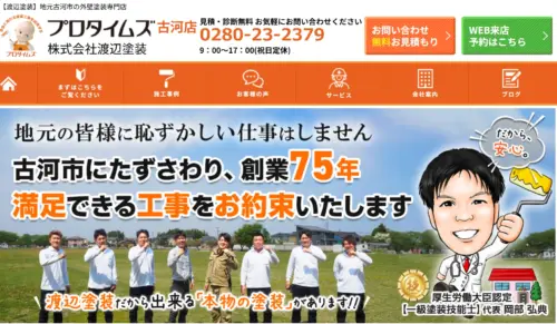 【茨城県で外壁塗装】W工事保証で安心！株式会社渡辺塗装プロタイムズ古河店の口コミ評判