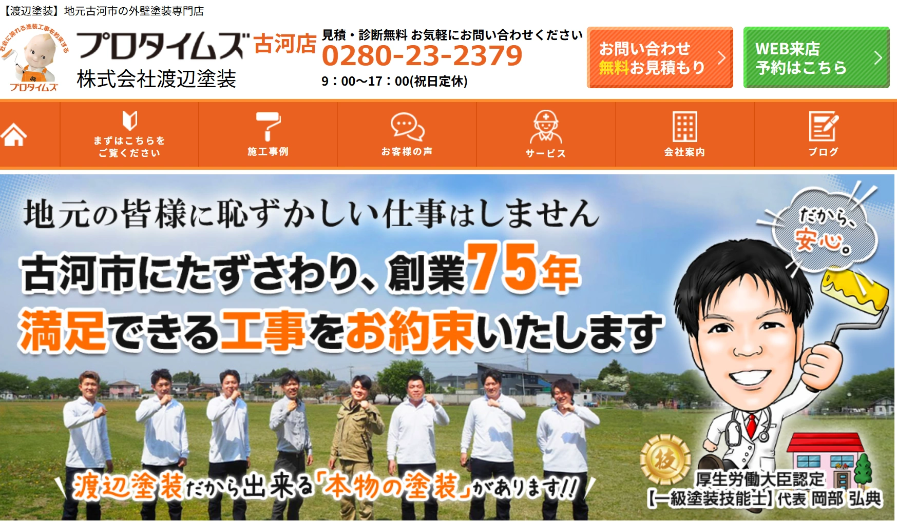 【茨城県で外壁塗装】W工事保証で安心！株式会社渡辺塗装プロタイムズ古河店の口コミ評判