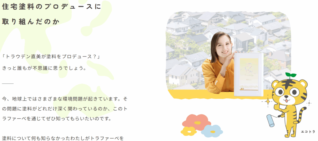 住宅塗料プロデュースの経緯を説明する文章と、製品を持つ女性、塗装ローラーを持ったキャラクターのイラスト