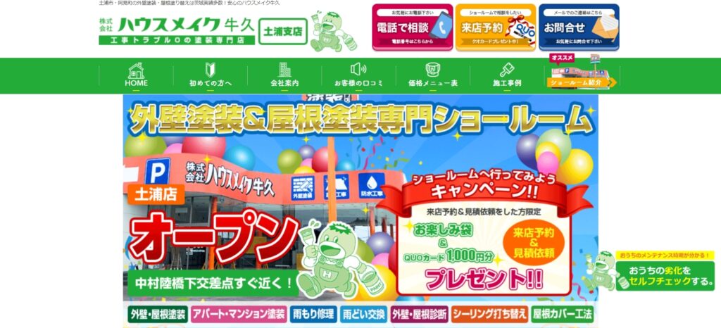 ハウスメイク牛久 土浦店