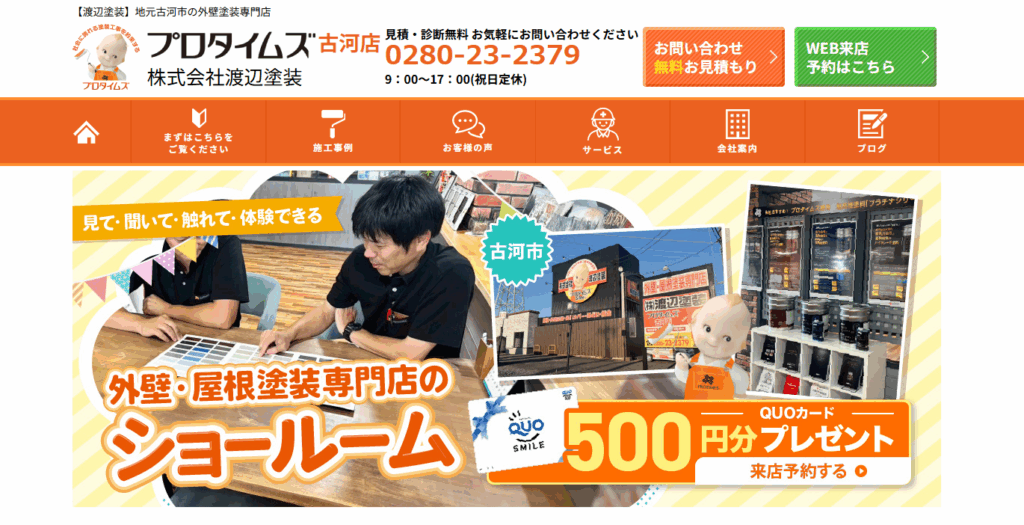 株式会社渡辺塗装(プロタイムズ古河店の公式サイト