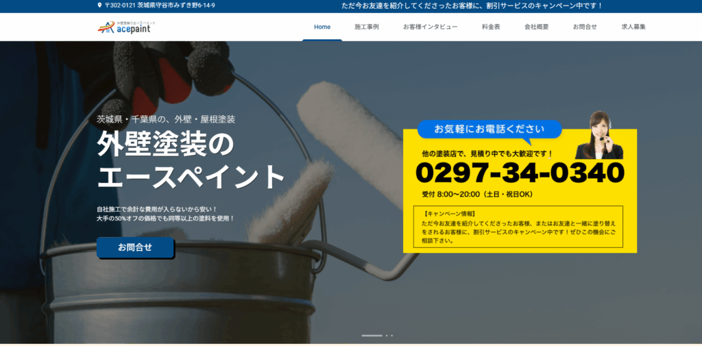 エースペイントの公式サイト