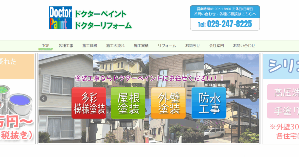 ドクターペイントの公式サイト