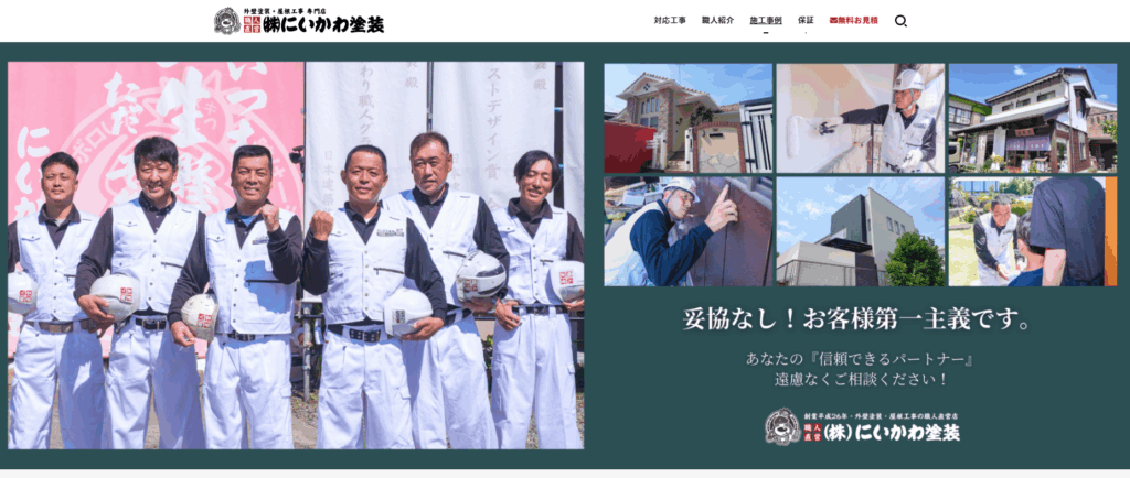 株式会社にいかわ塗装の公式サイト