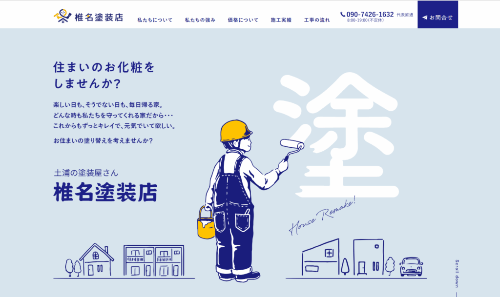 椎名塗装店の公式サイト