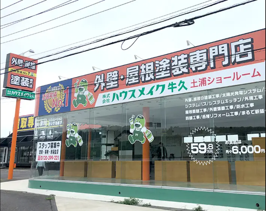 株式会社ハウスメイク牛久(土浦店)公式HPの画像