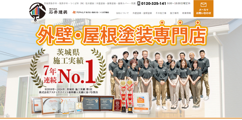株式会社石井建装公式HPの画像