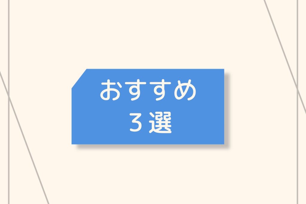 3選